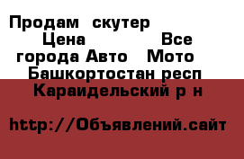  Продам  скутер  GALLEON  › Цена ­ 25 000 - Все города Авто » Мото   . Башкортостан респ.,Караидельский р-н